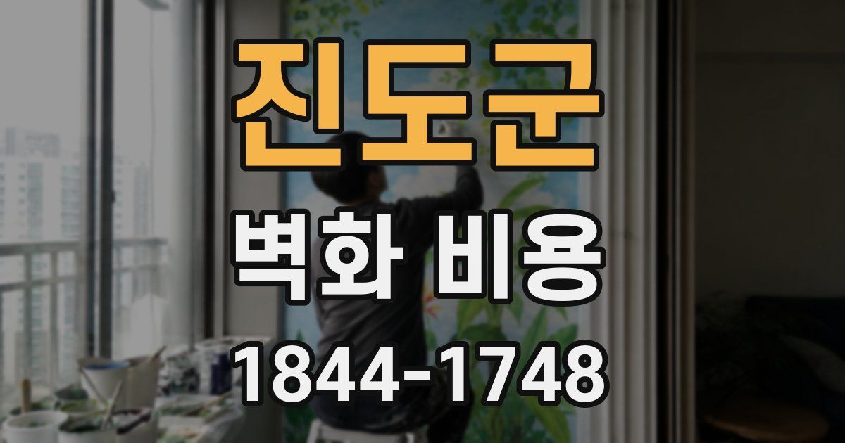 진도군 벽화 비용