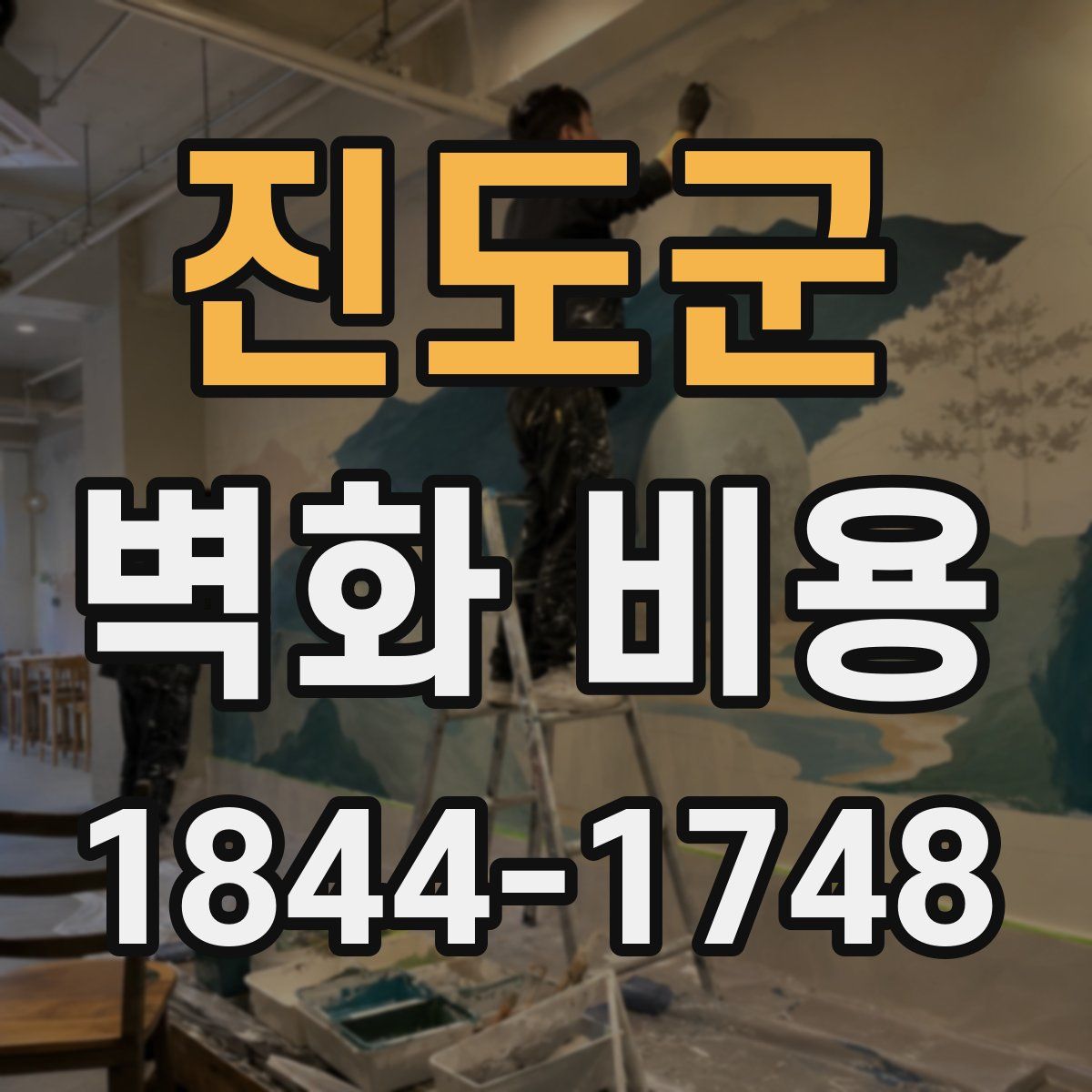 진도군 벽화 비용