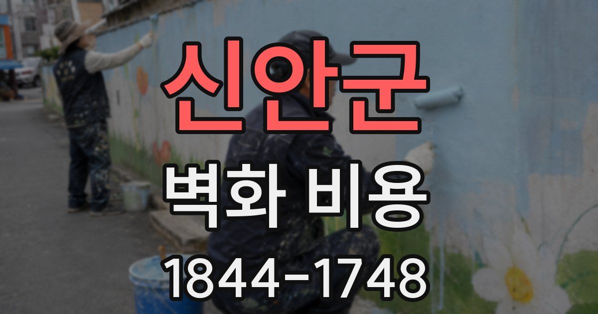신안군 벽화 비용