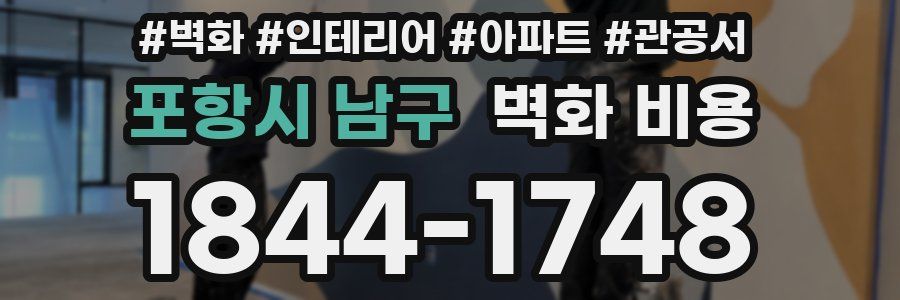 포항시 남구 벽화 비용