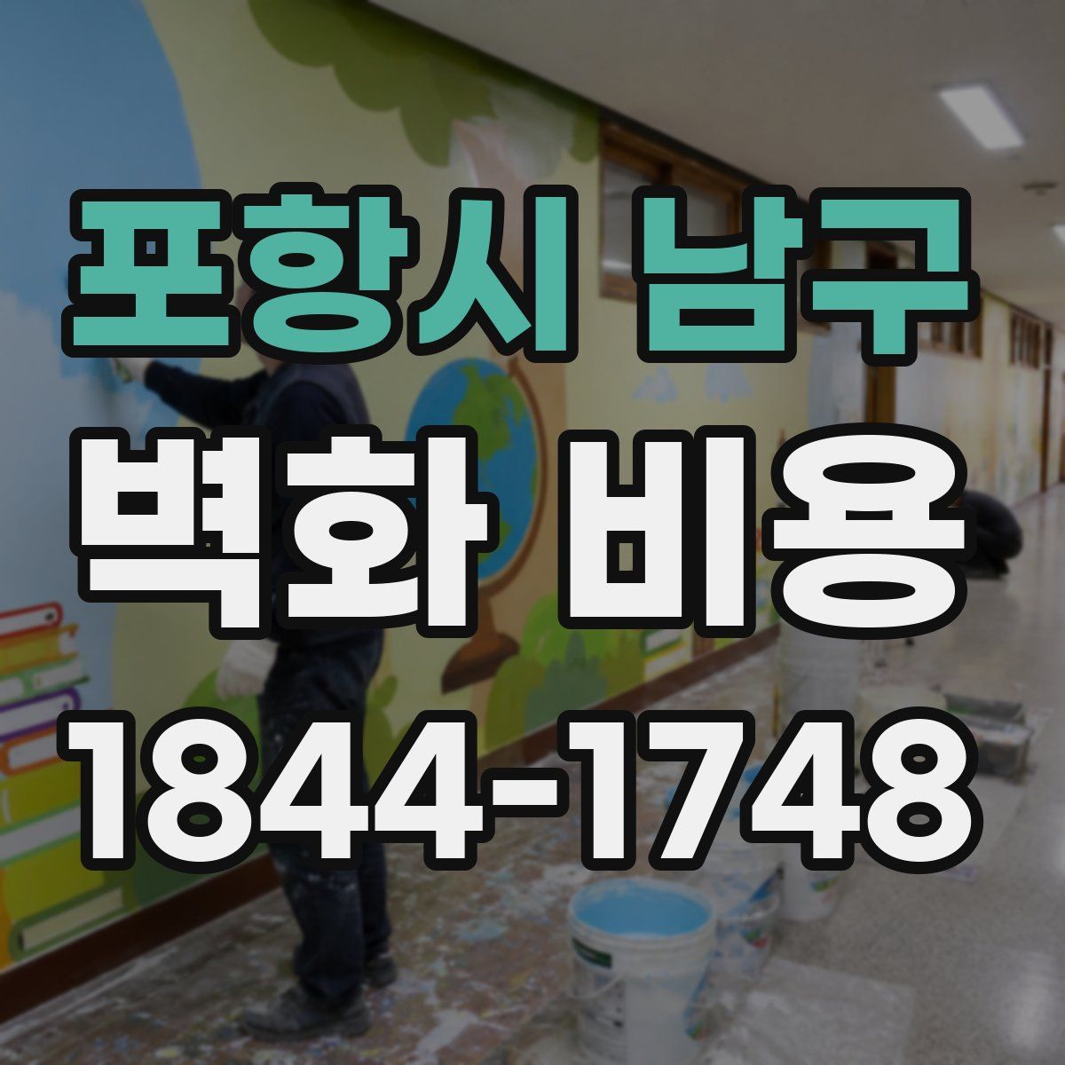 포항시 남구 벽화 비용
