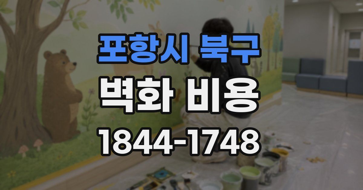 포항시 북구 벽화 비용