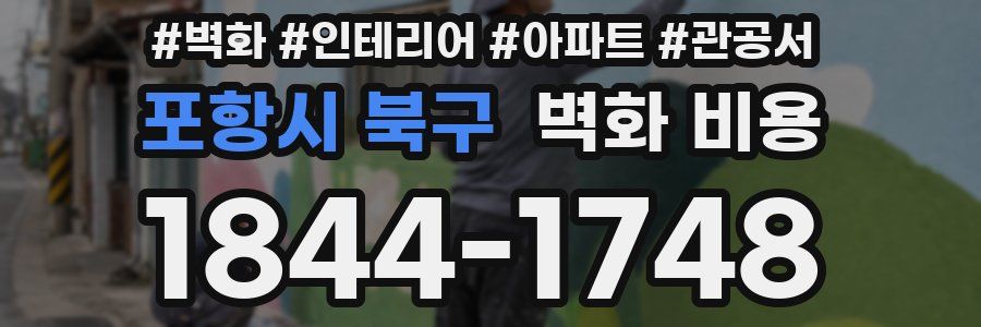 포항시 북구 벽화 비용