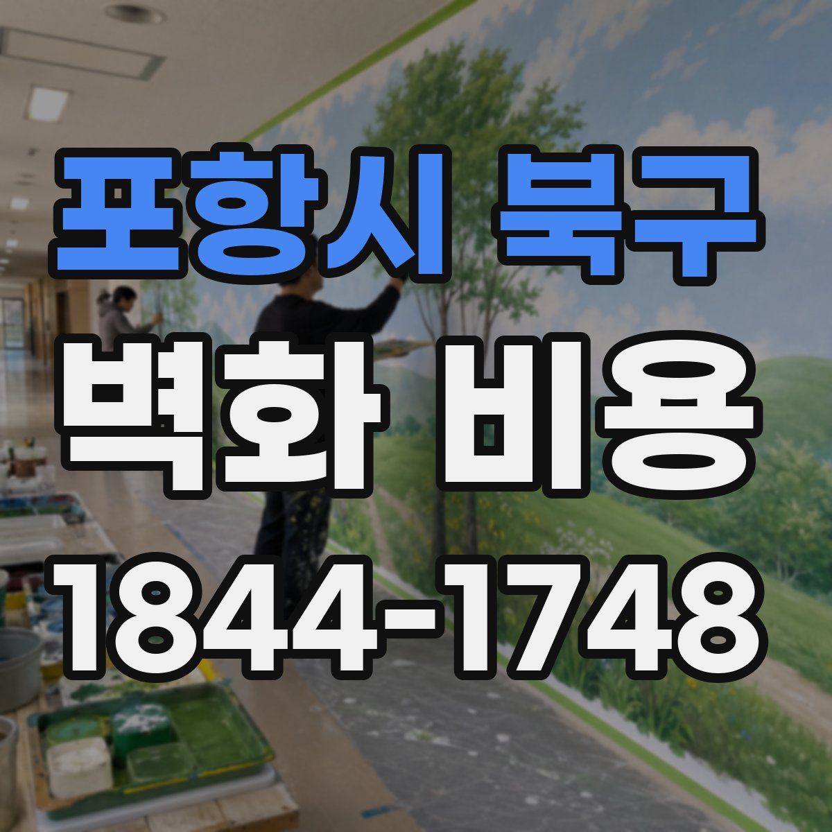 포항시 북구 벽화 비용