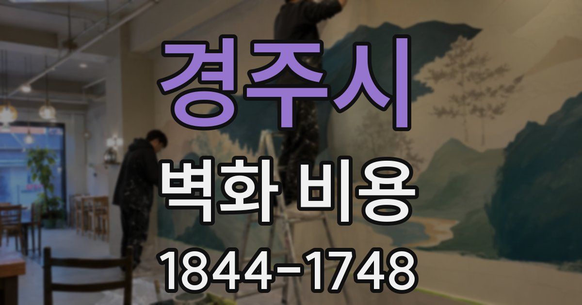 경주시 벽화 비용