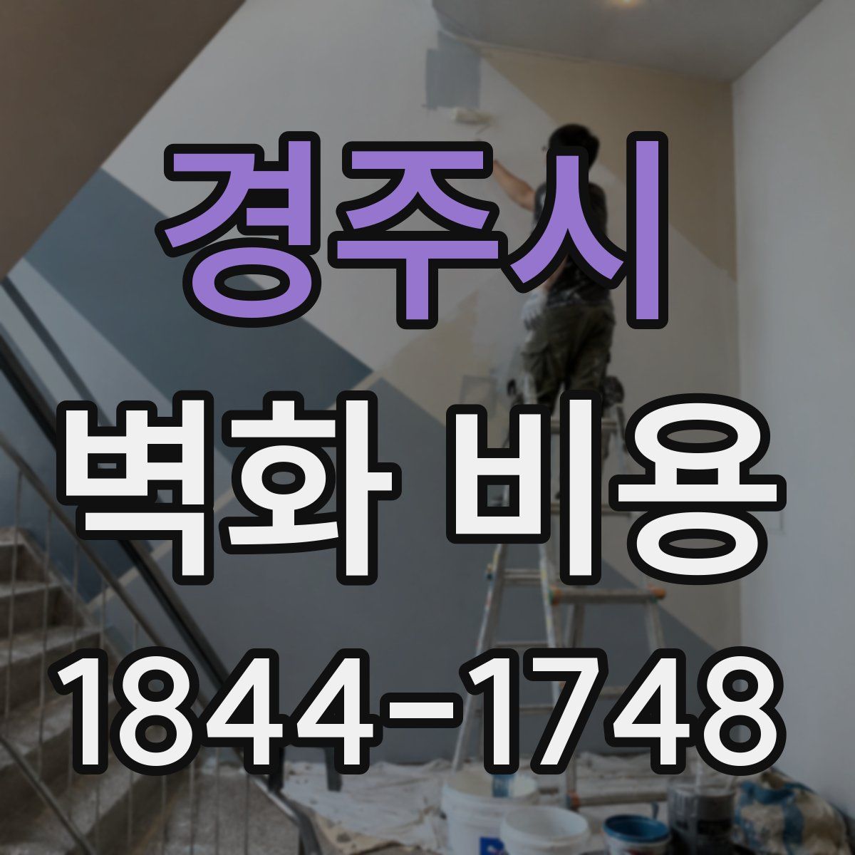경주시 벽화 비용