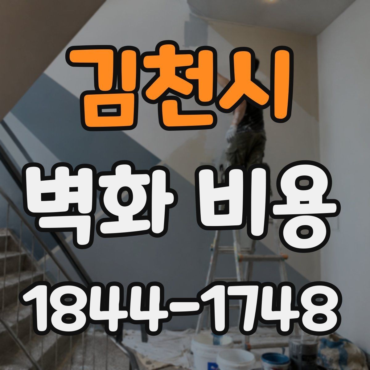 김천시 벽화 비용 협업 인원이 늘면 어떤 항목이 달라질까