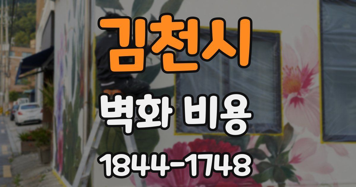 김천시 벽화 비용