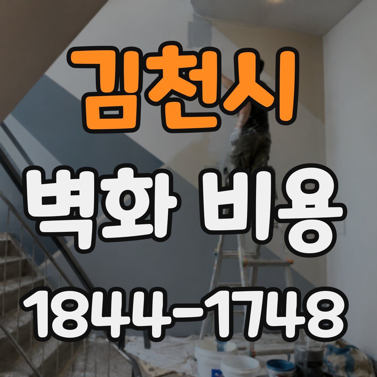 김천시 벽화 비용