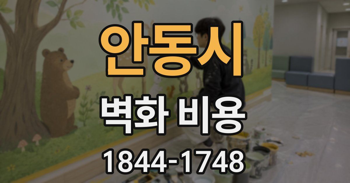 안동시 벽화 비용