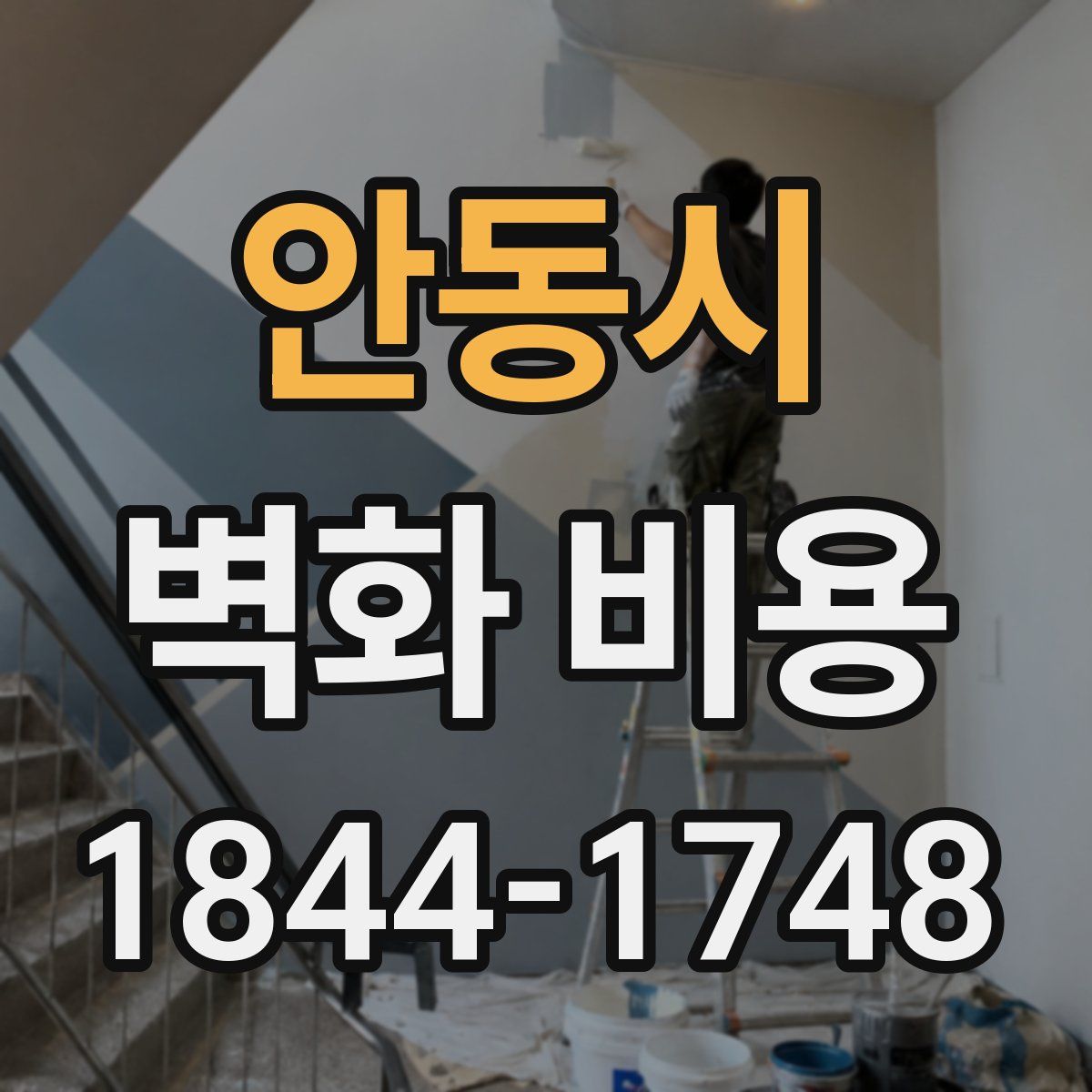 안동시 벽화 비용