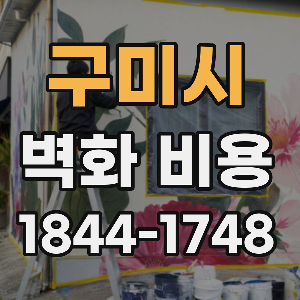 구미시 벽화 비용