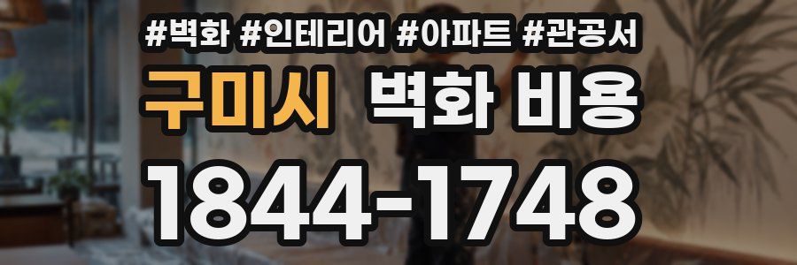 구미시 벽화 비용