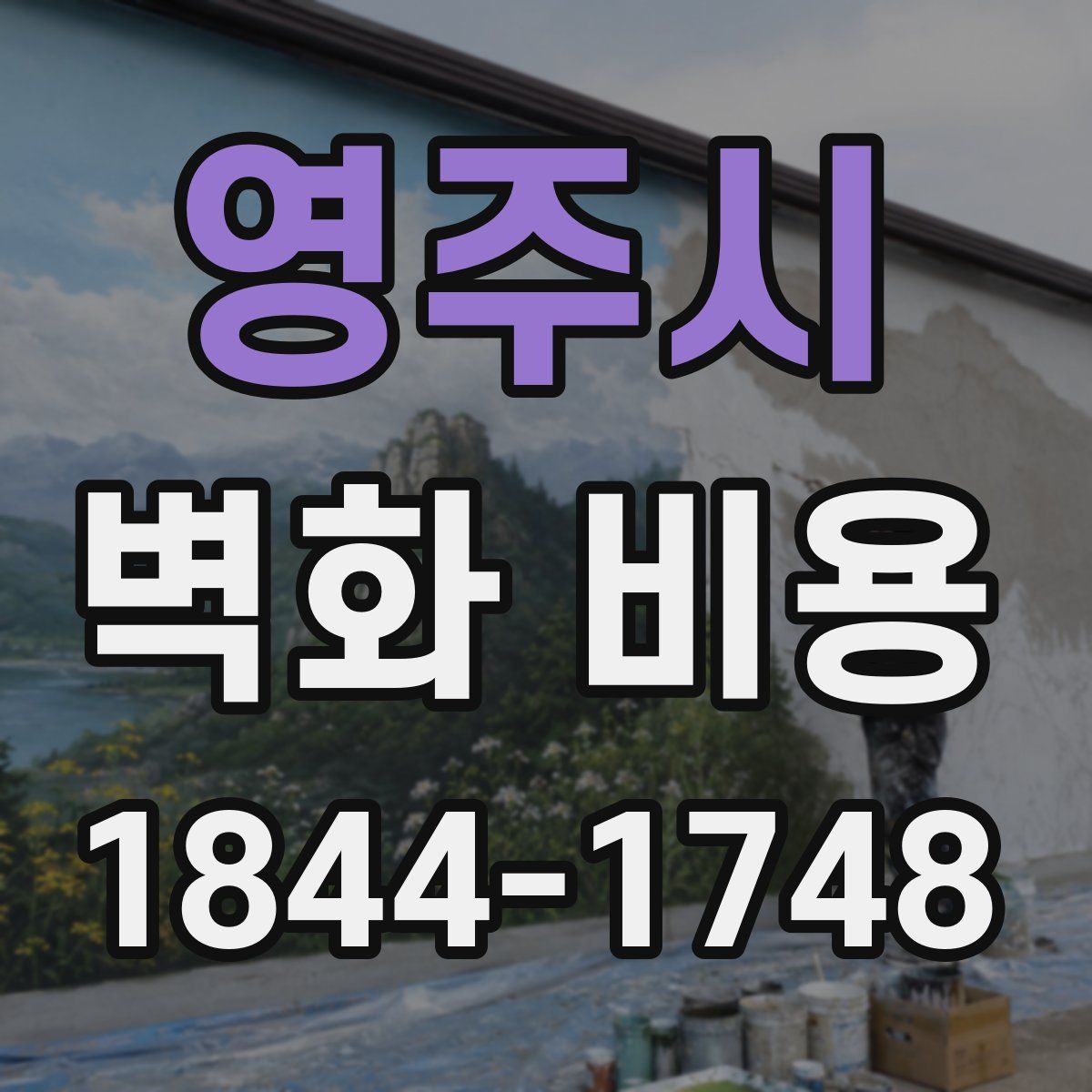 영주시 벽화 비용