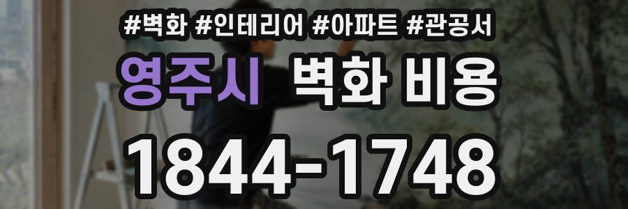 영주시 벽화 비용