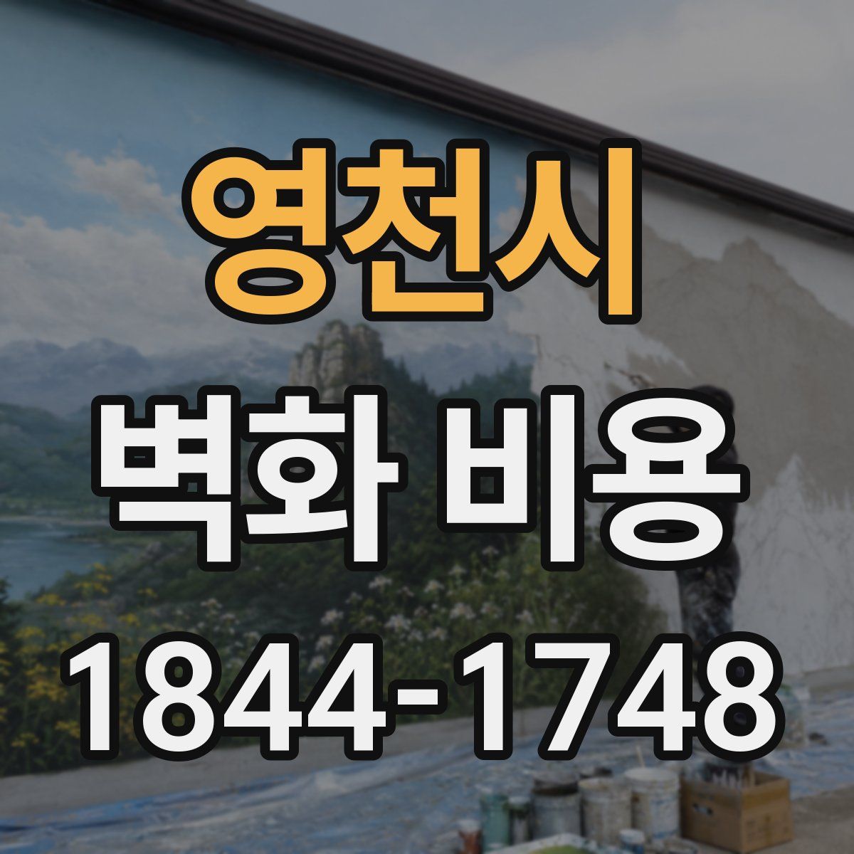 영천시 벽화 비용