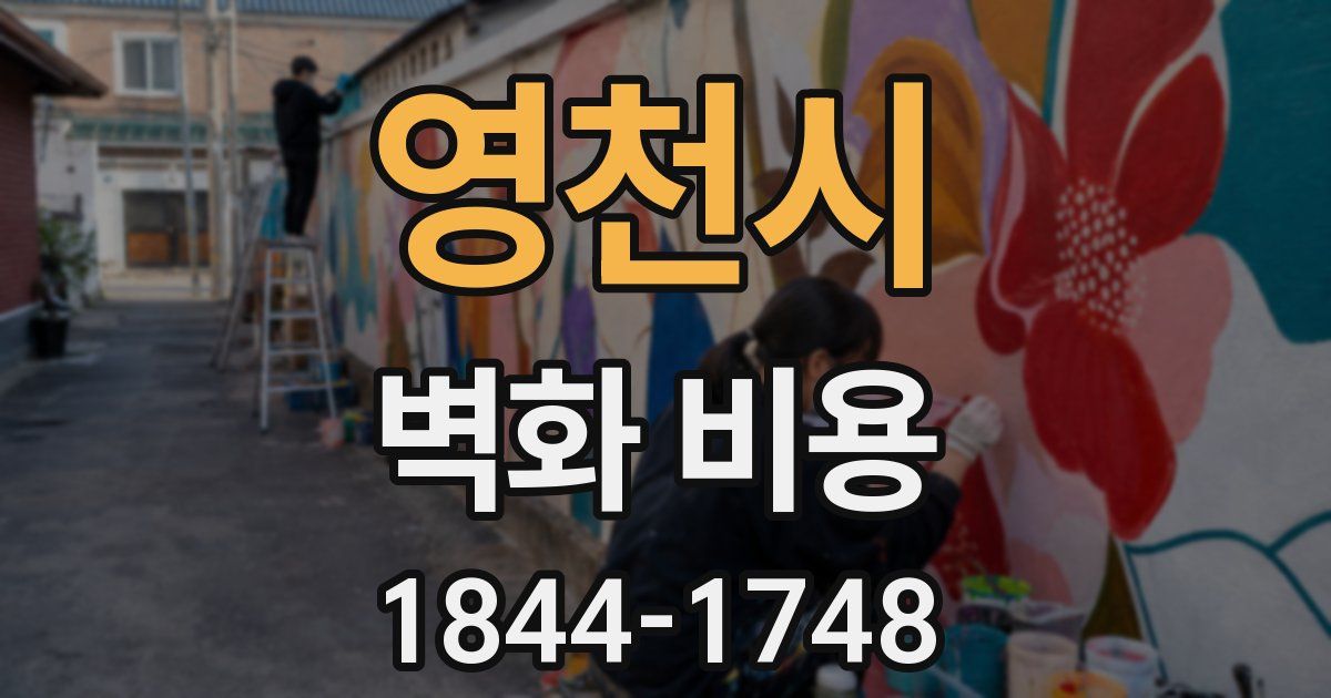 영천시 벽화 비용