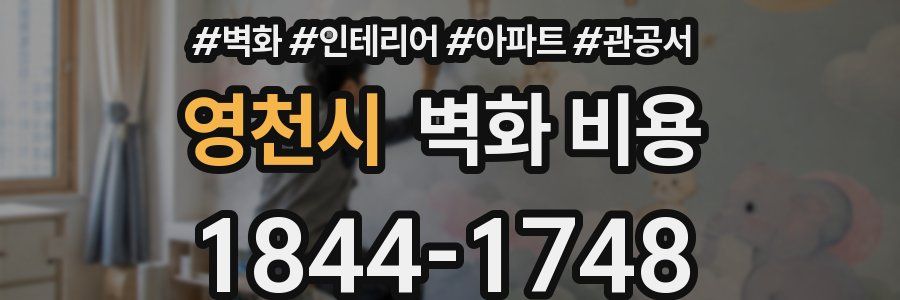 영천시 벽화 비용
