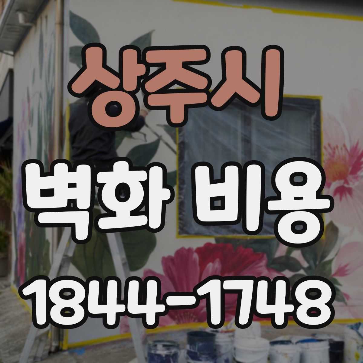 상주시 벽화 비용