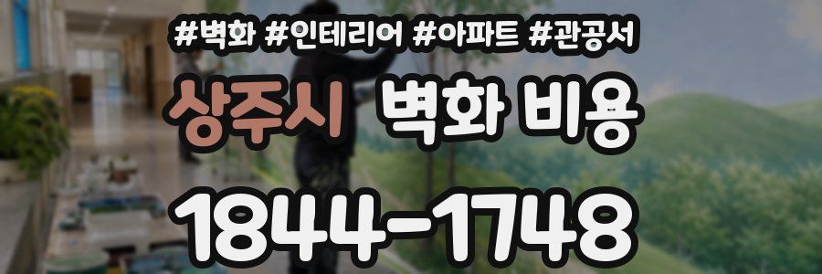 상주시 벽화 비용