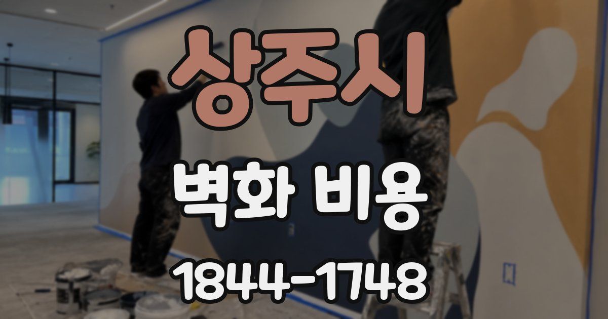 상주시 벽화 비용
