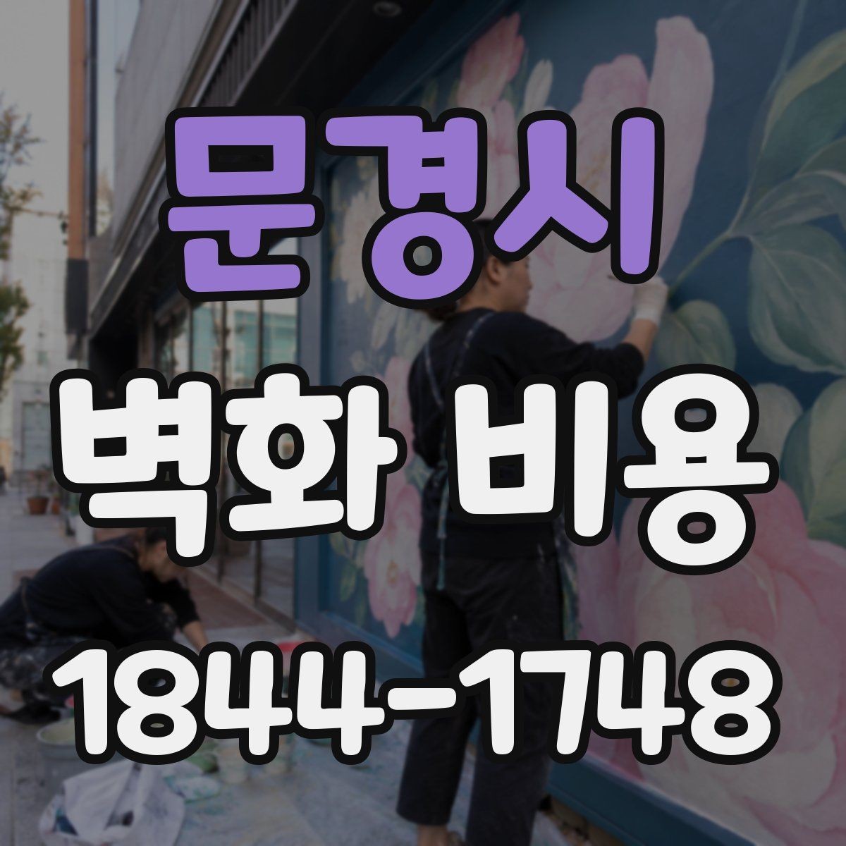 문경시 벽화 비용 상업공간 상담 전에 알아둘 기준