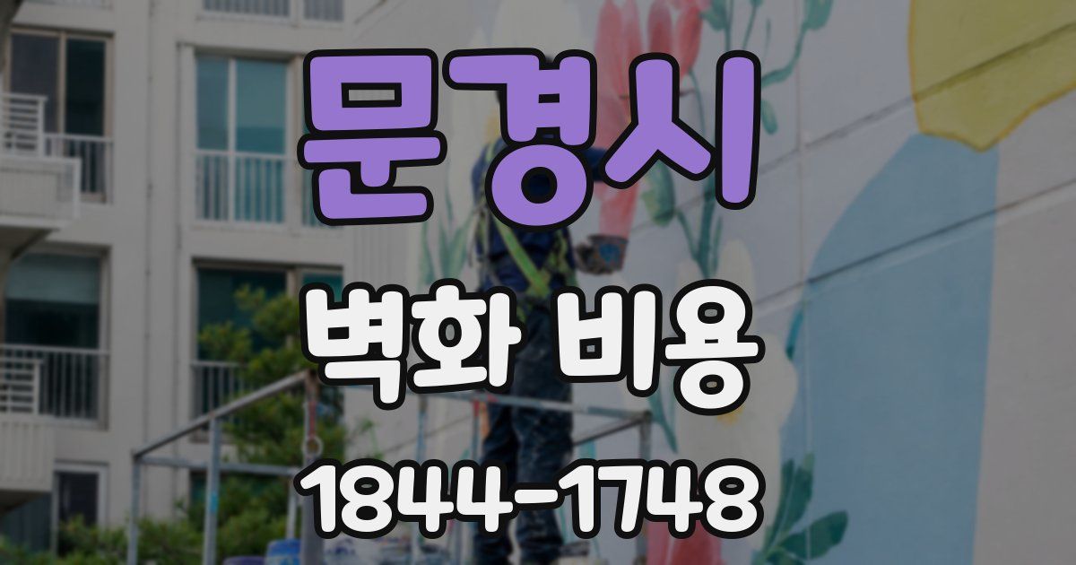 문경시 벽화 비용