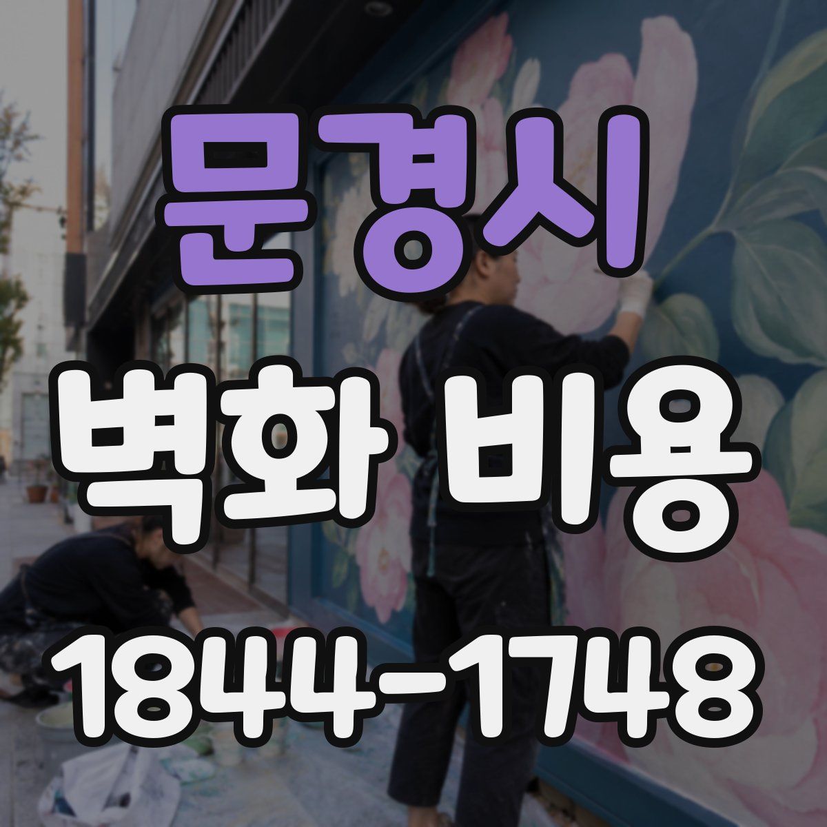 문경시 벽화 비용