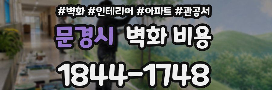 문경시 벽화 비용
