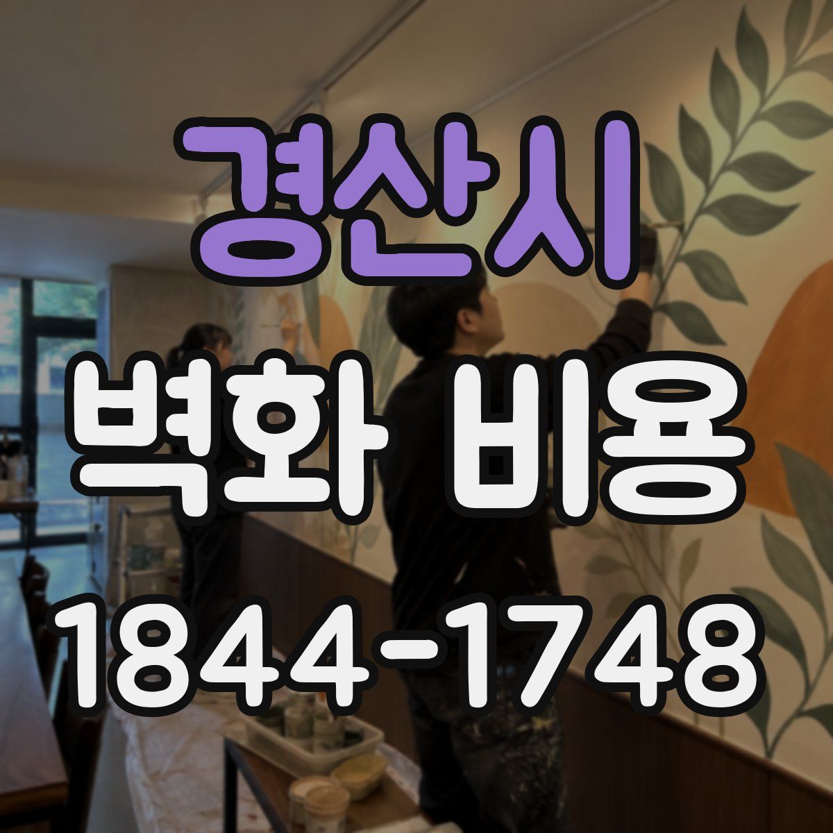 경산시 벽화 비용