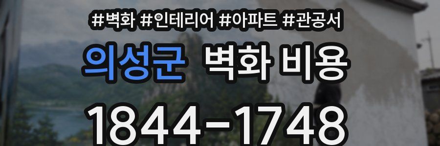 의성군 벽화 비용