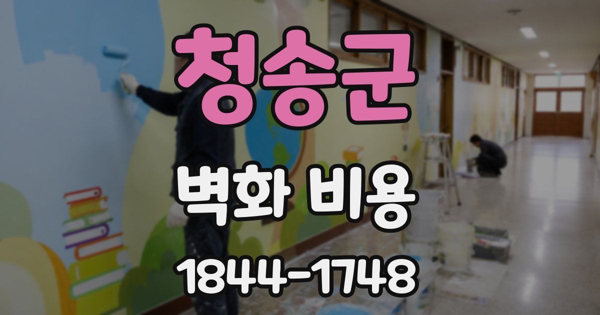 청송군 벽화 비용