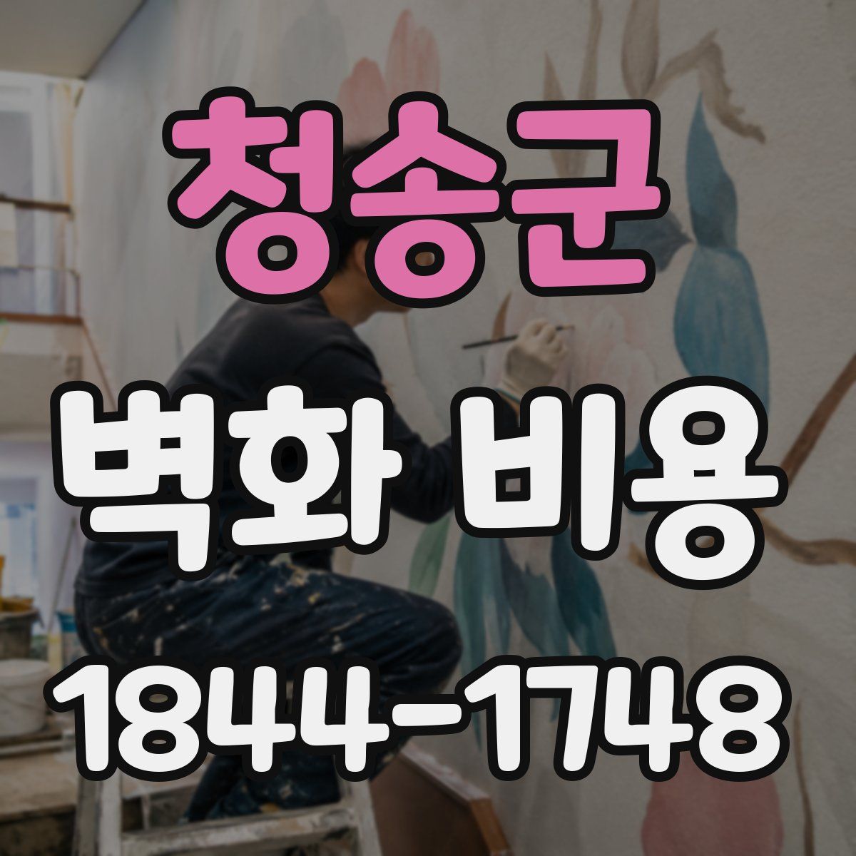 청송군 벽화 비용