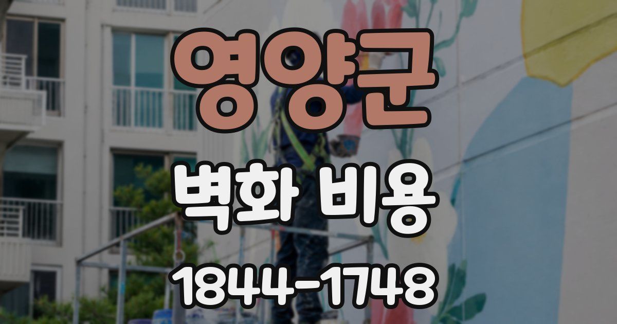 영양군 벽화 비용