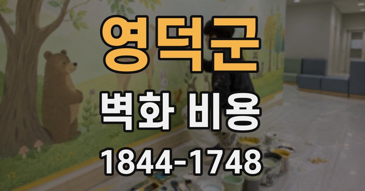영덕군 벽화 비용