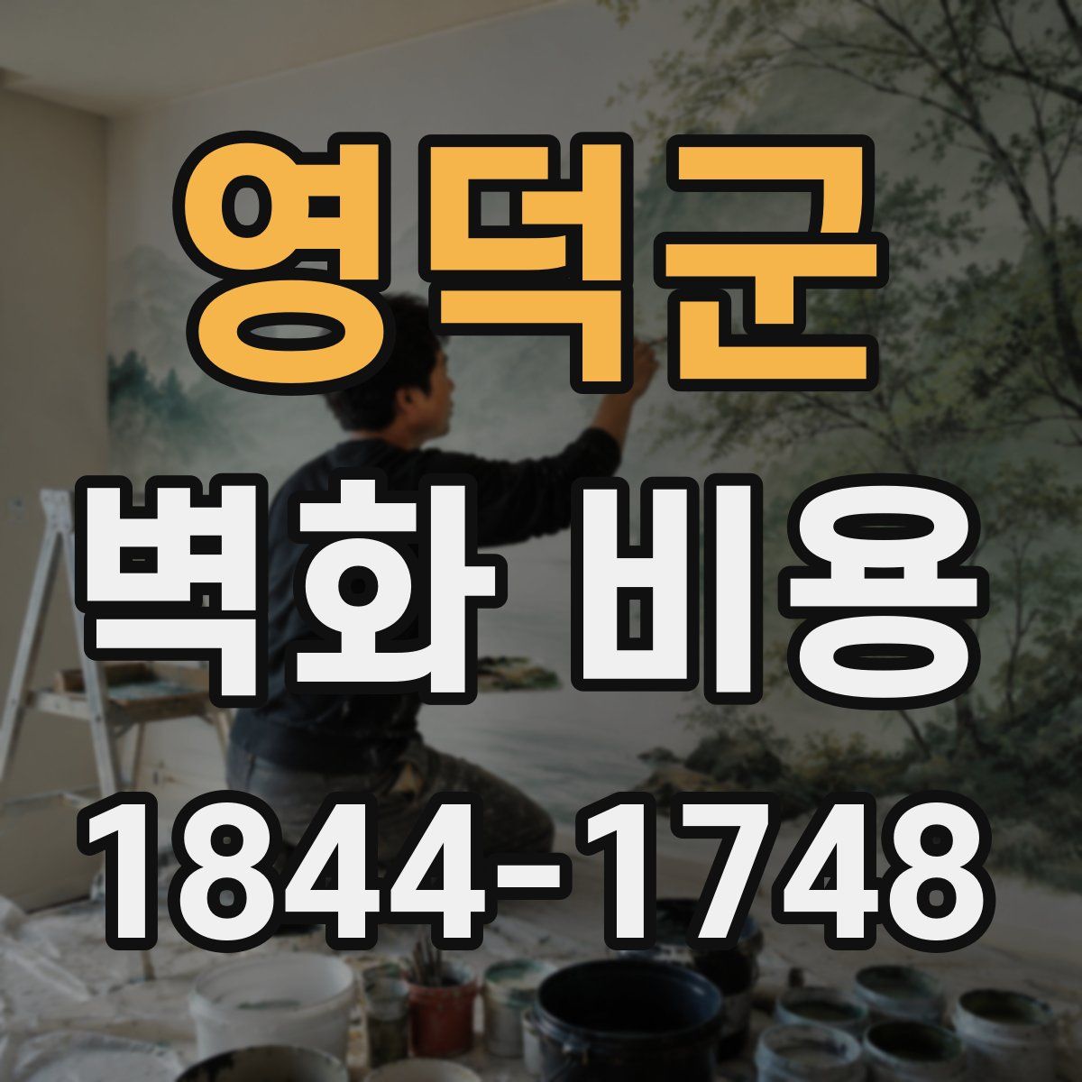 영덕군 벽화 비용