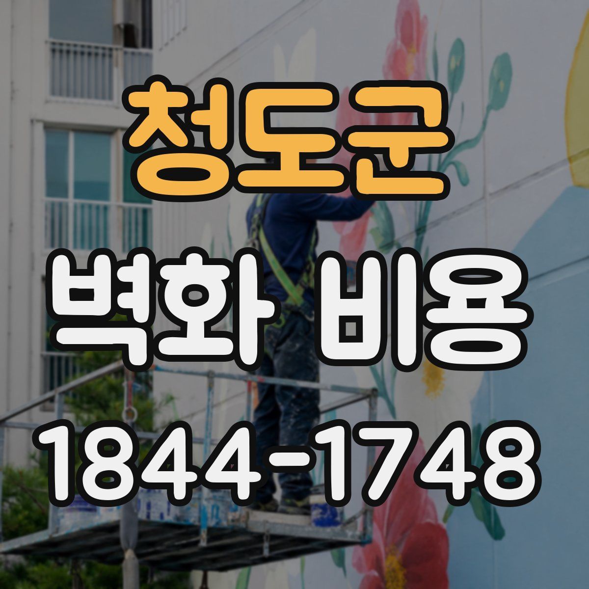 청도군 벽화 비용