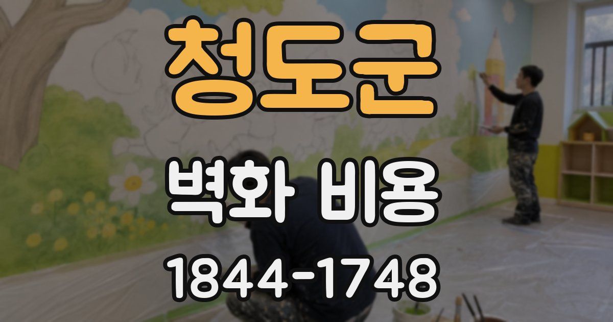 청도군 벽화 비용