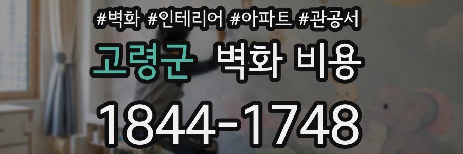 고령군 벽화 비용