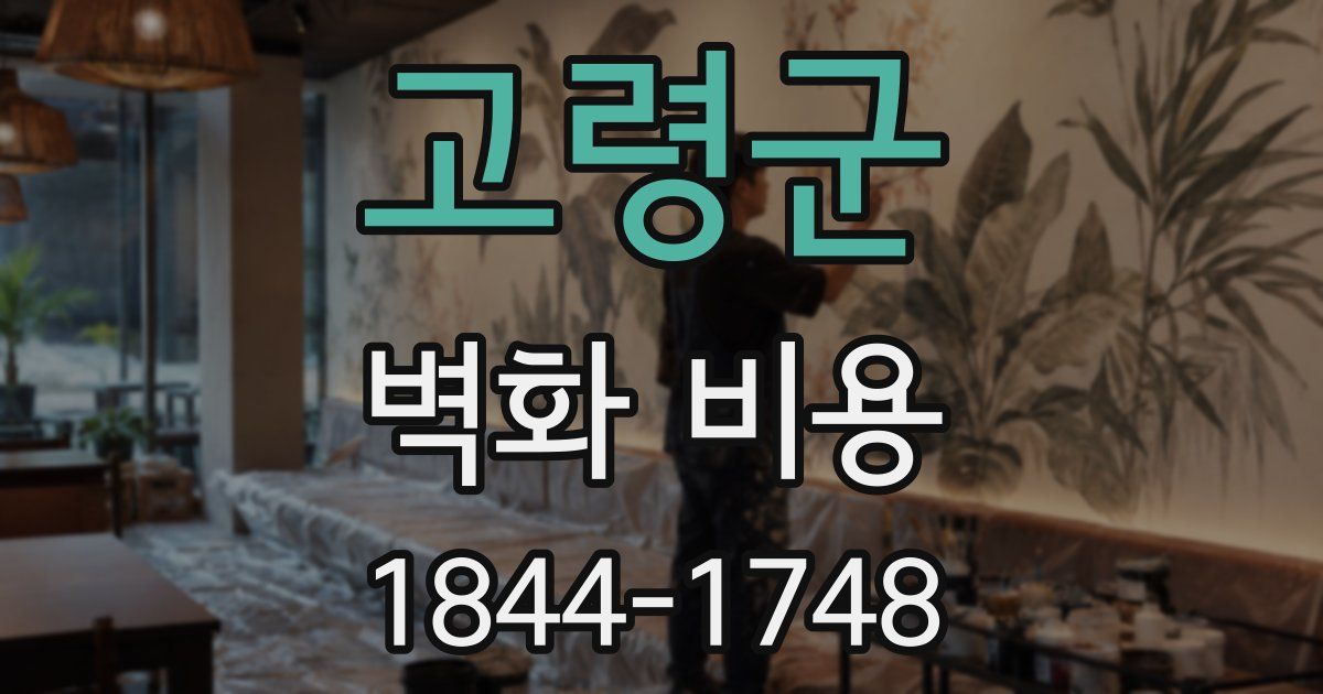 고령군 벽화 비용