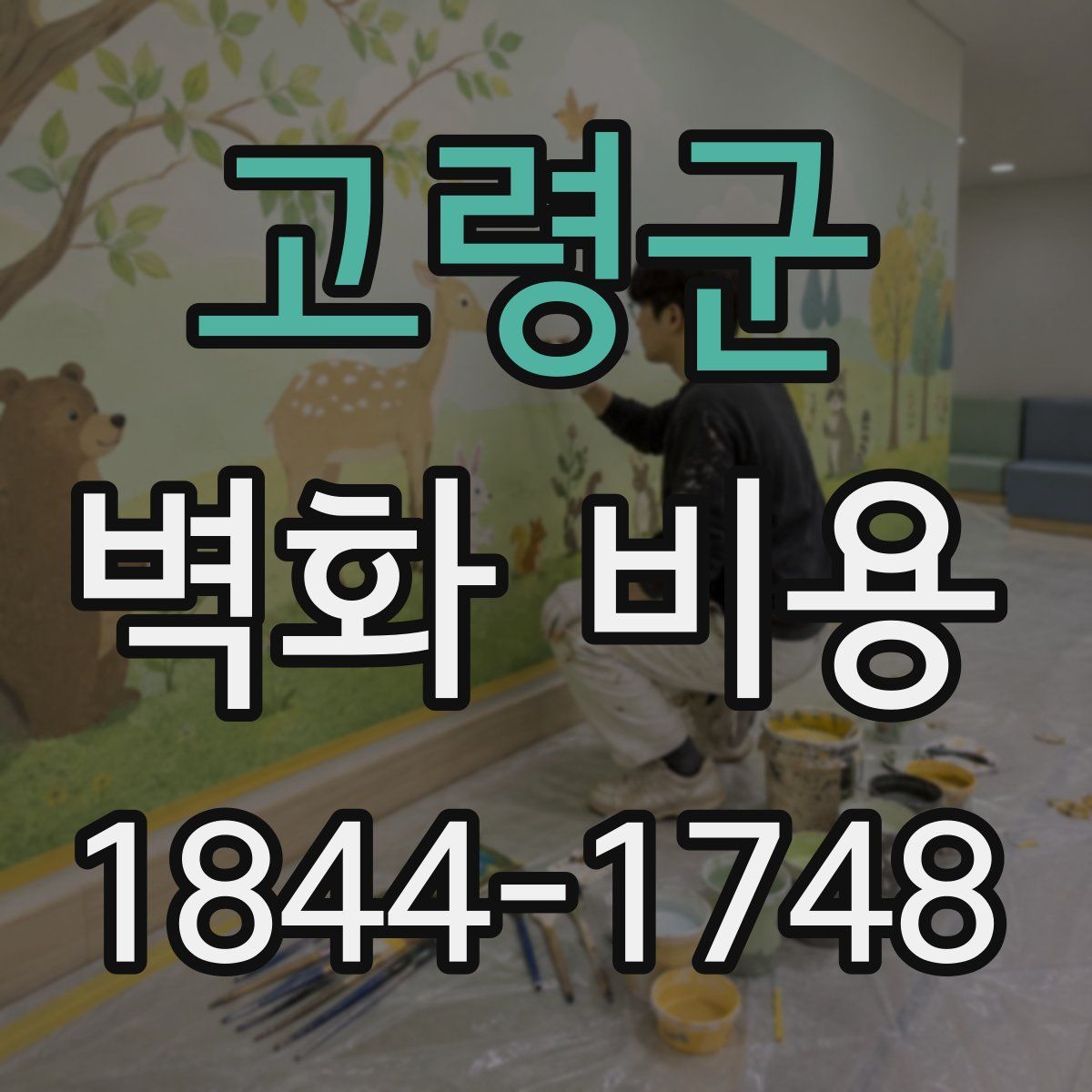 고령군 벽화 비용