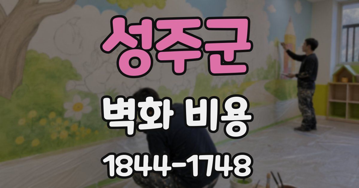 성주군 벽화 비용
