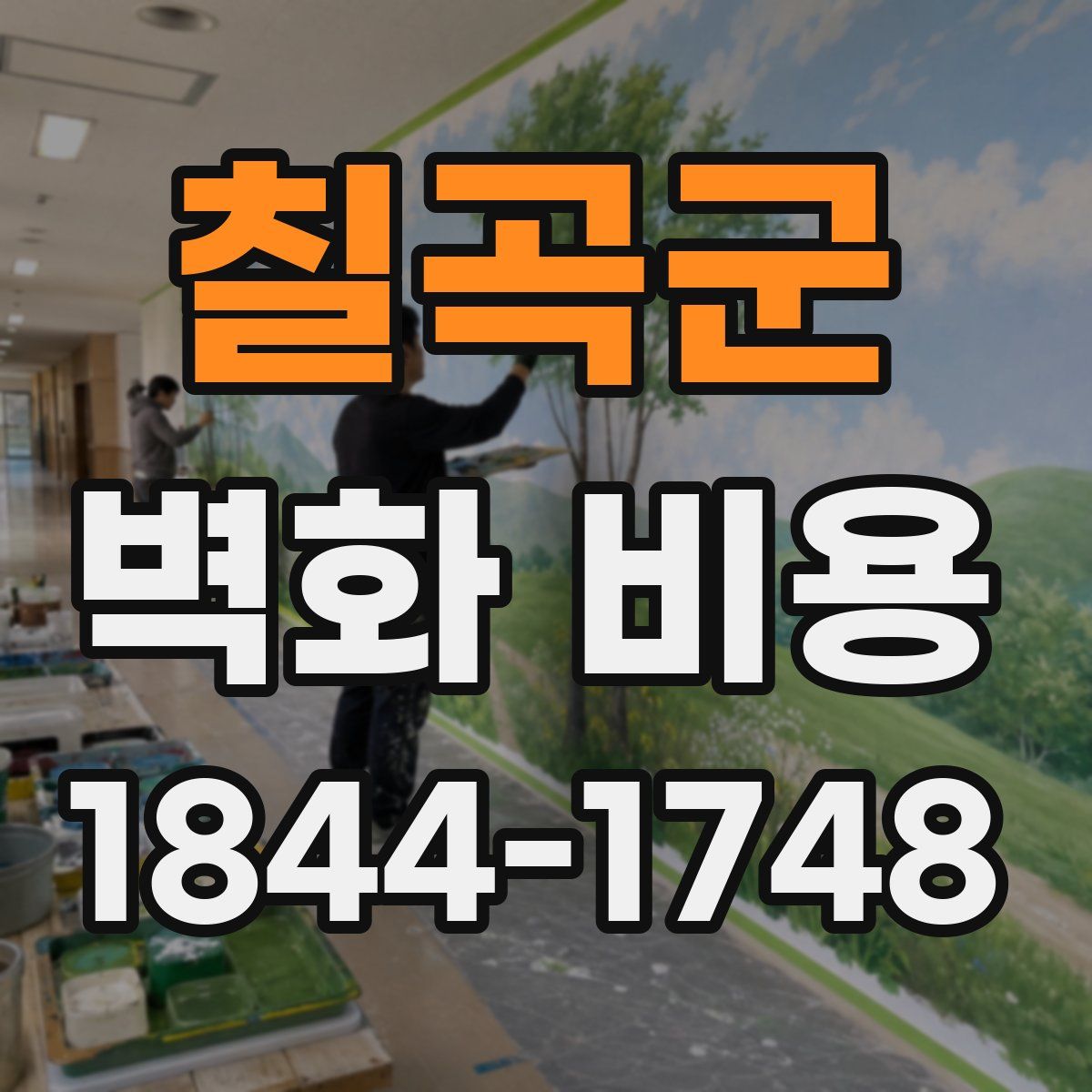 칠곡군 벽화 비용