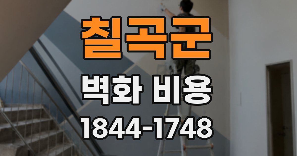 칠곡군 벽화 비용
