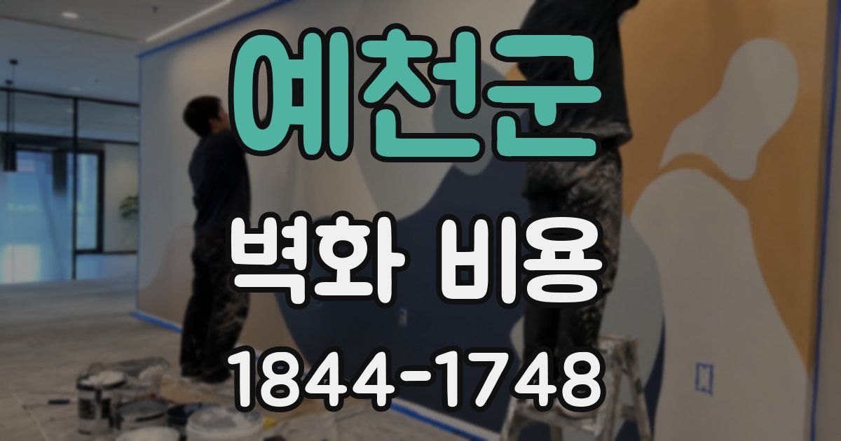 예천군 벽화 비용