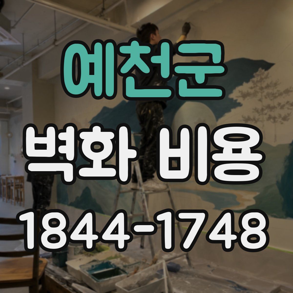 예천군 벽화 비용