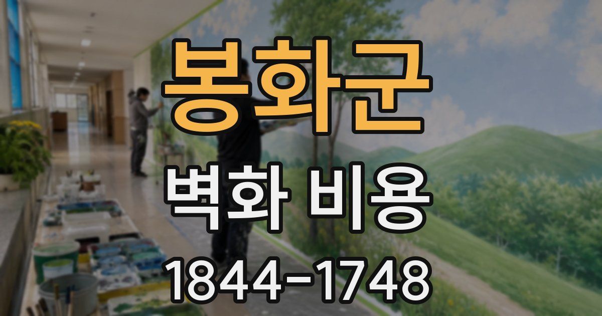 봉화군 벽화 비용