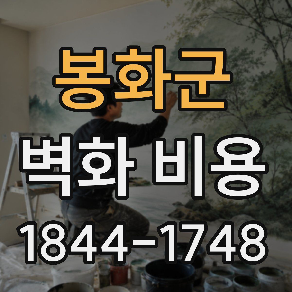 봉화군 벽화 비용