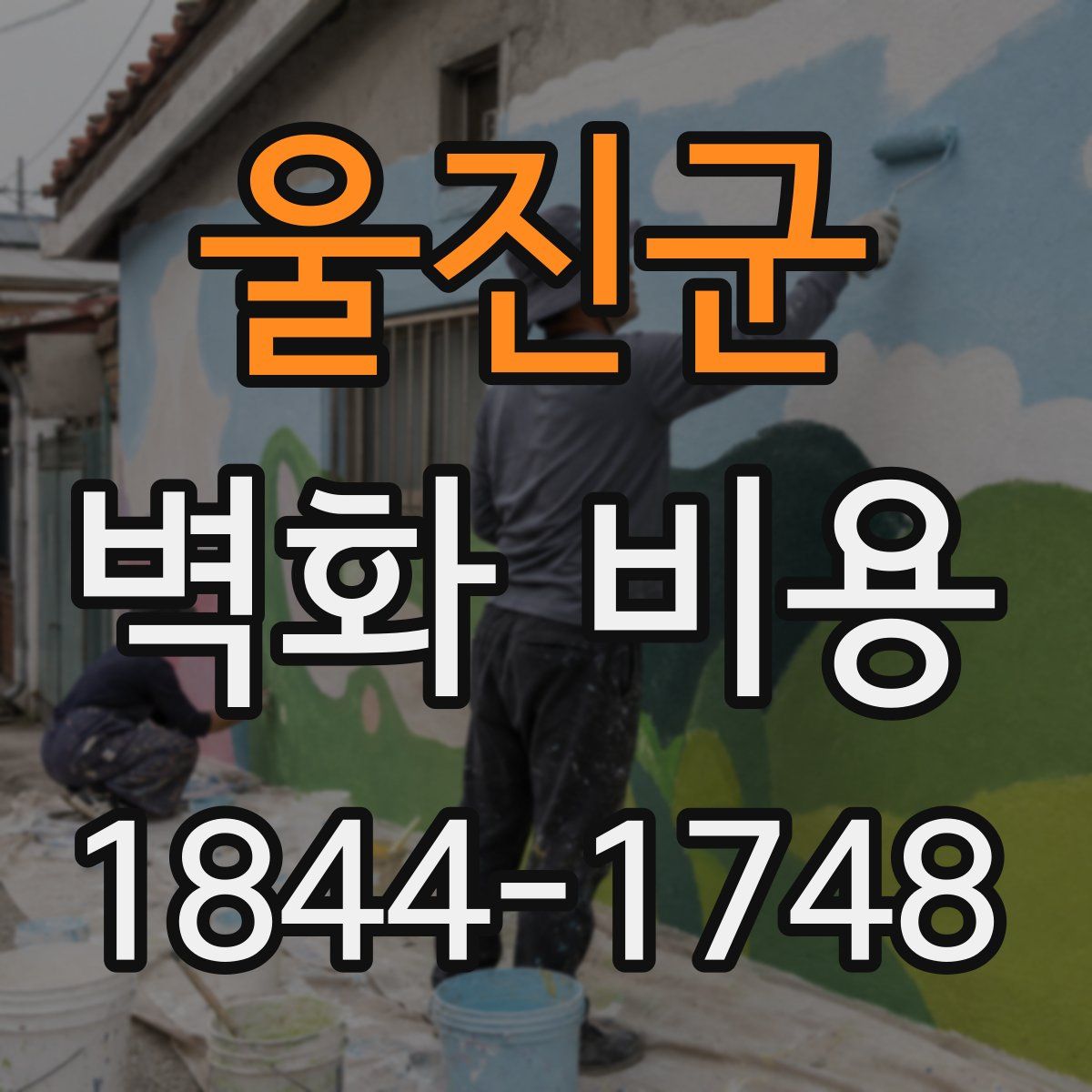 울진군 벽화 비용