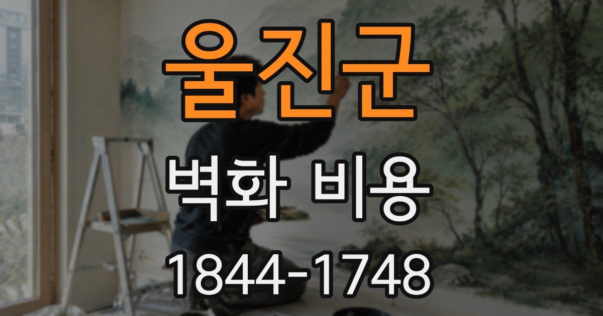 울진군 벽화 비용
